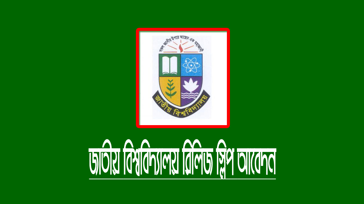 জাতীয় বিশ্ববিদ্যালয় ১ম রিলিজ স্লিপ আবেদন ২০২২