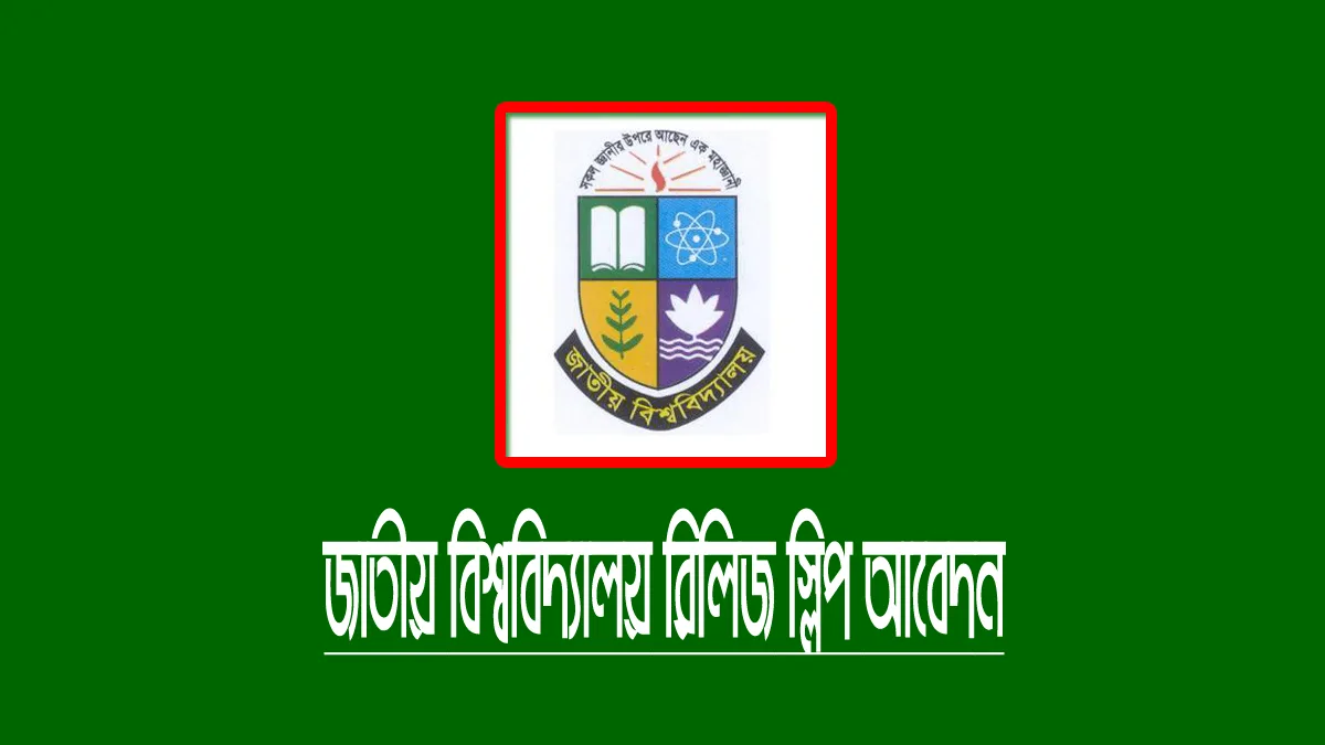 জাতীয় বিশ্ববিদ্যালয় ১ম রিলিজ স্লিপ আবেদন ২০২২