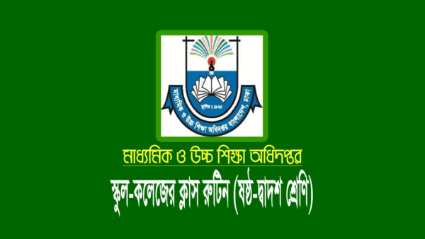 স্কুল-কলেজের নতুন ক্লাস রুটিন (ষষ্ঠ-দ্বাদশ শ্রেণি)