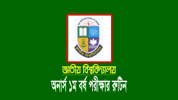 অনার্স ১ম বর্ষ পরীক্ষার রুটিন ২০২৪