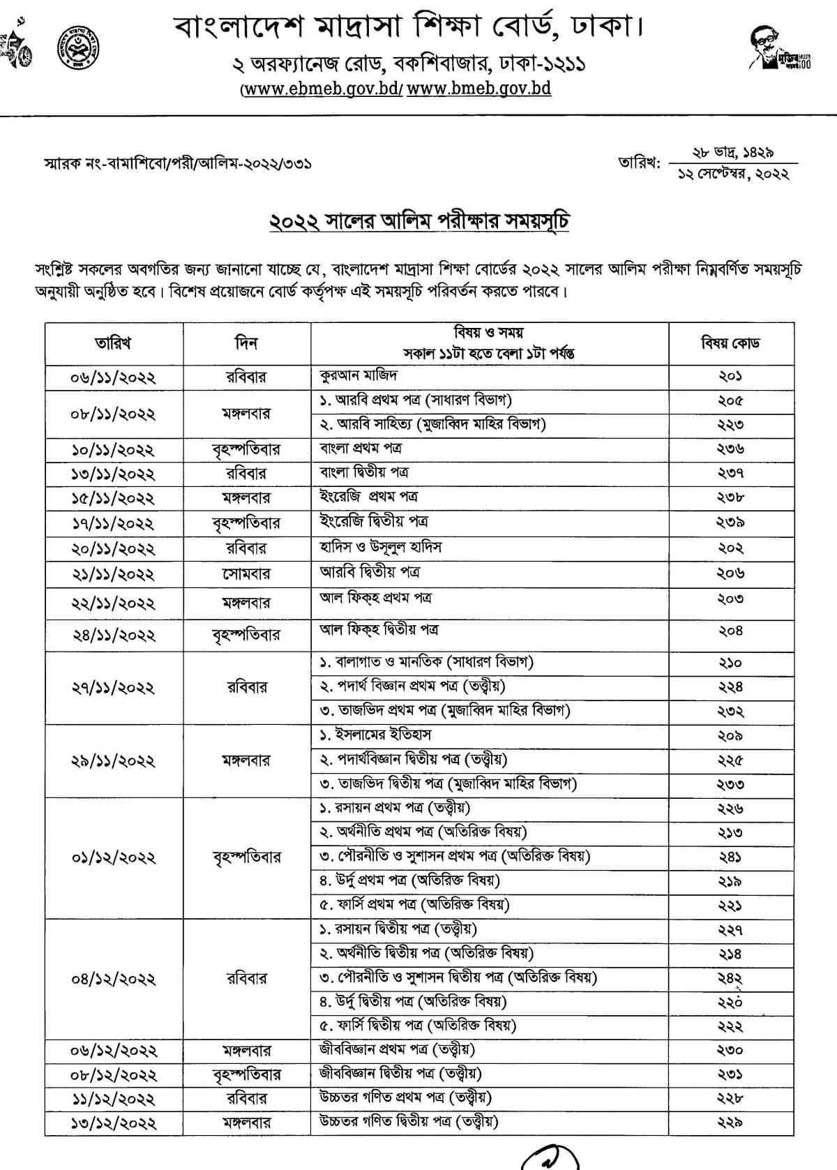 মাদ্রাসা বোর্ড আলিম পরীক্ষার রুটিন ২০২২ আলিম পরীক্ষার রুটিন ২০২২