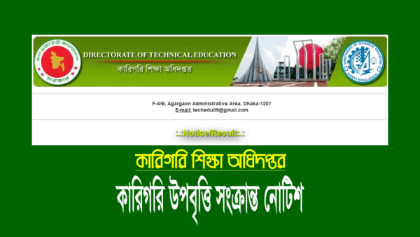 কারিগরি উপবৃত্তি ২০২২