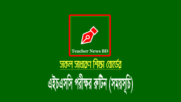 এইচএসসি পরীক্ষার রুটিন ২০২২