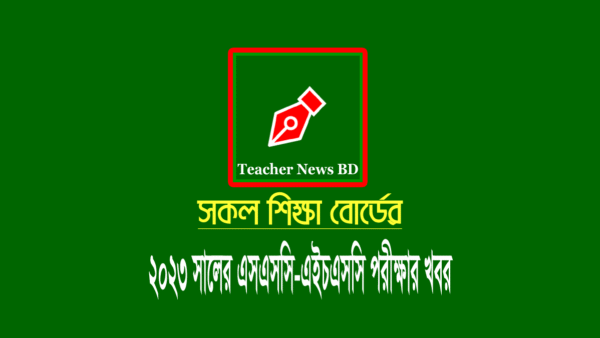 এসএসসি-এইচএসসি পরীক্ষা অনুষ্ঠানের খবর ২০২৩