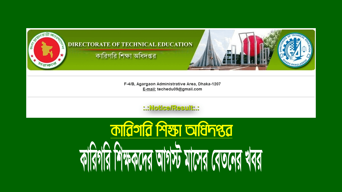 কারিগরি আগস্ট এমপিও ২০২২