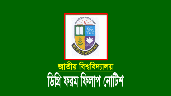 ডিগ্রি ৩য় বর্ষের পরীক্ষার ফরম ফিলাপ ২০২৪ নোটিশ