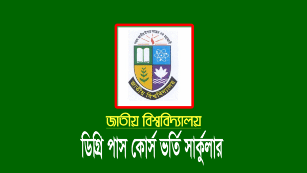 জাতীয় বিশ্ববিদ্যালয় ডিগ্রি পাস ১ম বর্ষের ভর্তি সার্কুলার ২০২৩