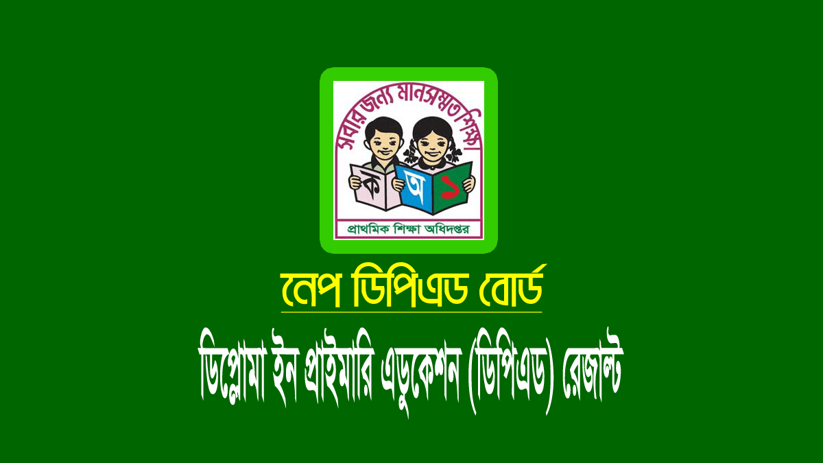 ডিপিএড পরীক্ষা ২০২২ রেজাল্ট