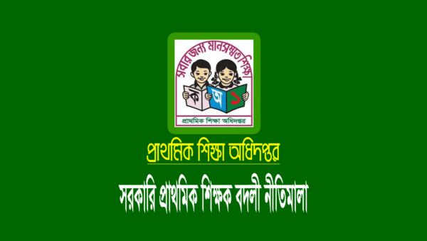 প্রাথমিক শিক্ষক বদলি নীতিমালা ২০২৩