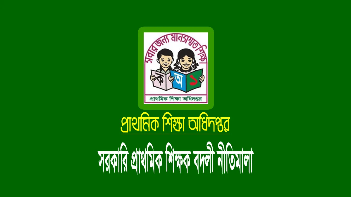 প্রাথমিক শিক্ষক বদলি নীতিমালা (১০ অক্টোবর ২০২৩ সংশোধিত) প্রাথমিক শিক্ষক বদলি নীতিমালা ২০২৩