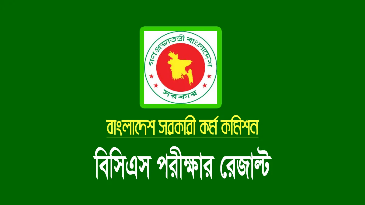 ৪১ তম বিসিএস লিখিত পরীক্ষার রেজাল্ট প্রকাশ, ফলাফল দেখুন ৪১ তম বিসিএস লিখিত পরীক্ষার রেজাল্ট