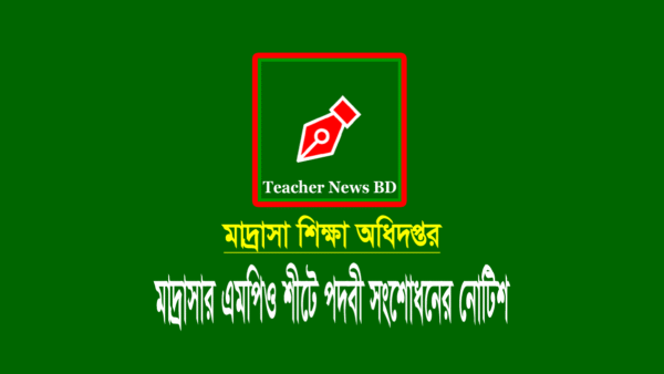 মাদ্রাসার এমপিও শীট সংশোধন আবেদন