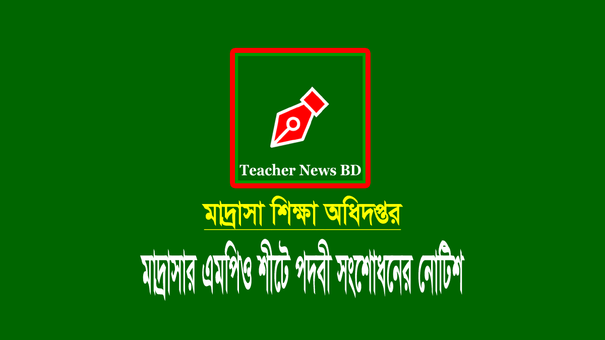 মাদ্রাসার এমপিও শীট সংশোধন আবেদন