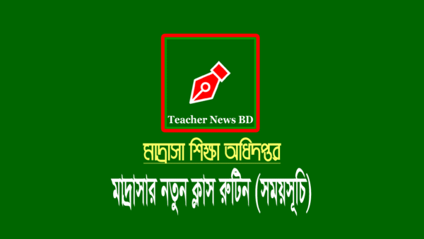 মাদ্রাসার নতুন ক্লাস রুটিন ২০২২