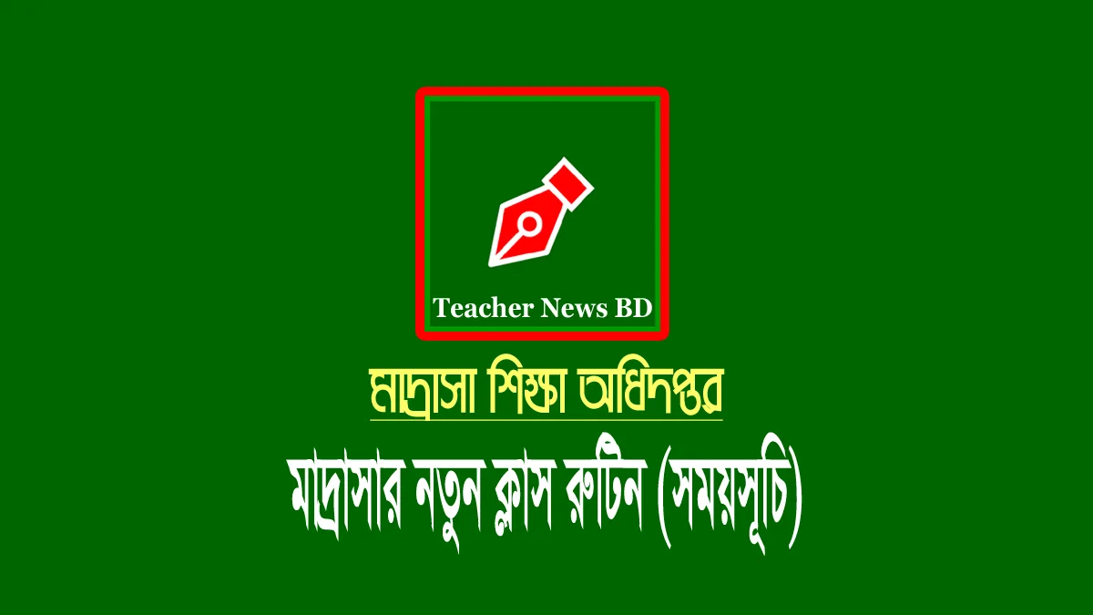 মাদ্রাসার ক্লাস রুটিন ২০২২ (এবতেদায়ী, দাখিল ও আলিম মাদ্রাসা) মাদ্রাসার নতুন ক্লাস রুটিন ২০২২