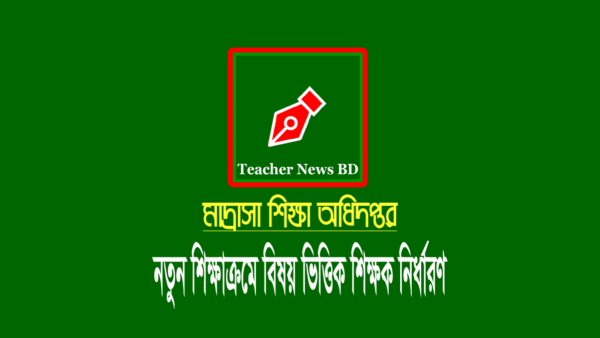 মাদ্রাসার নতুন শিক্ষাক্রম ২০২৩