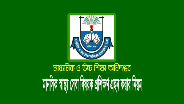 মানসিক স্বাস্থ্য সেবা বিষয়ক ফার্স্ট এইড প্রশিক্ষণ
