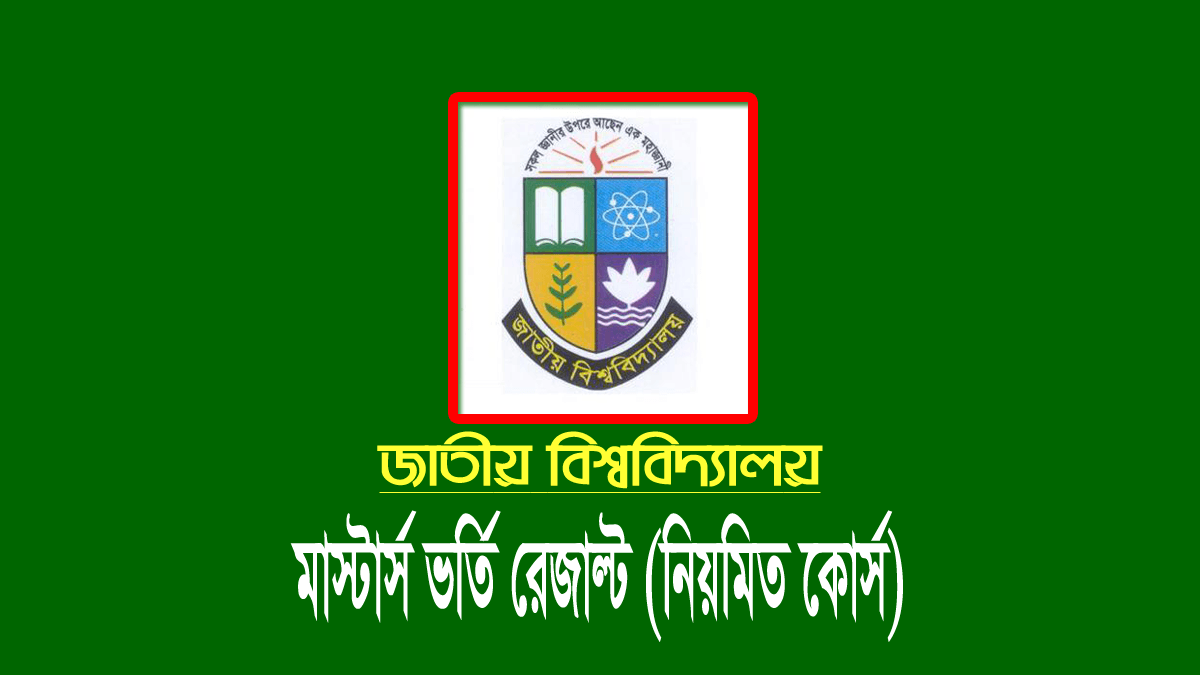 মাস্টার্স ভর্তি রেজাল্ট দেখার নিয়ম ২০২৩