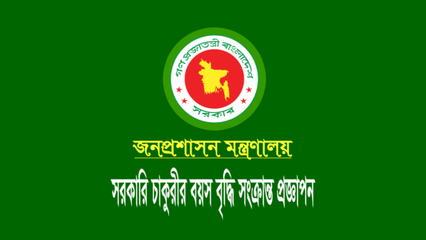 চাকরির বয়স বৃদ্ধি সংক্রান্ত প্রজ্ঞাপন ২০২২