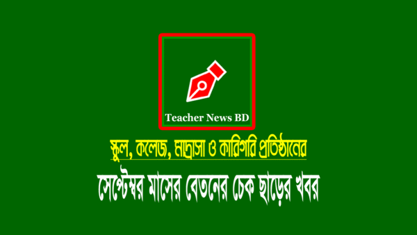 সেপ্টেম্বর মাসের এমপিও ২০২২