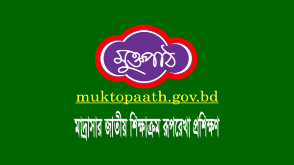 মাদ্রাসা শিক্ষকদের জাতীয় শিক্ষাক্রম প্রশিক্ষণ