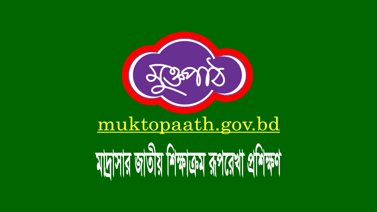 মাদ্রাসা শিক্ষকদের জাতীয় শিক্ষাক্রম প্রশিক্ষণ