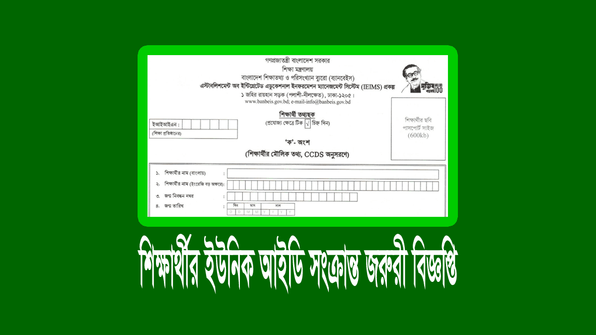 শিক্ষার্থীদের ইউনিক আইডি আবেদন ফরম পূরণ ২০২৩