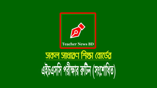 এইচএসসি পরীক্ষার সংশোধিত রুটিন 2022