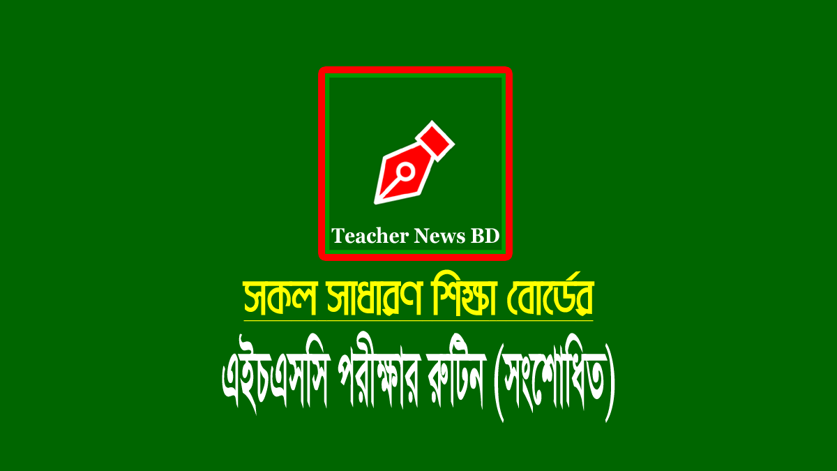 এইচএসসি পরীক্ষার সংশোধিত রুটিন 2022