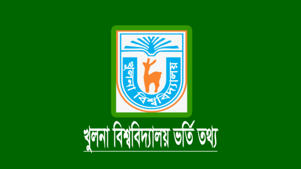 খুলনা বিশ্ববিদ্যালয খুবি) ভর্তি তথ্য ২০২২