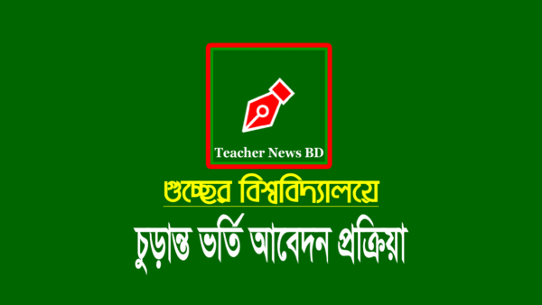 গুচ্ছের ২২ বিশ্ববিদ্যালয়ের চুড়ান্ত ভর্তি আবেদন