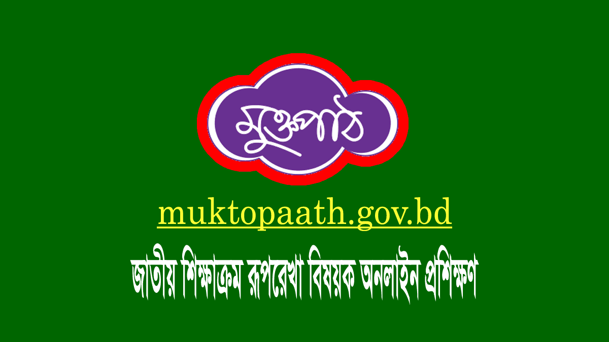জাতীয় শিক্ষাক্রম রূপরেখা ২০২১ অনলাইন প্রশিক্ষণ