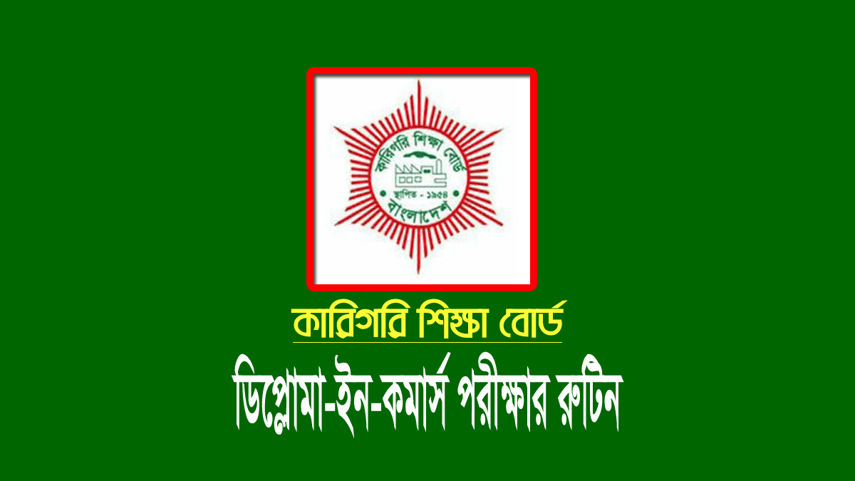 ডিপ্লোমা ইন কমার্স পরীক্ষার রুটিন ২০২৪