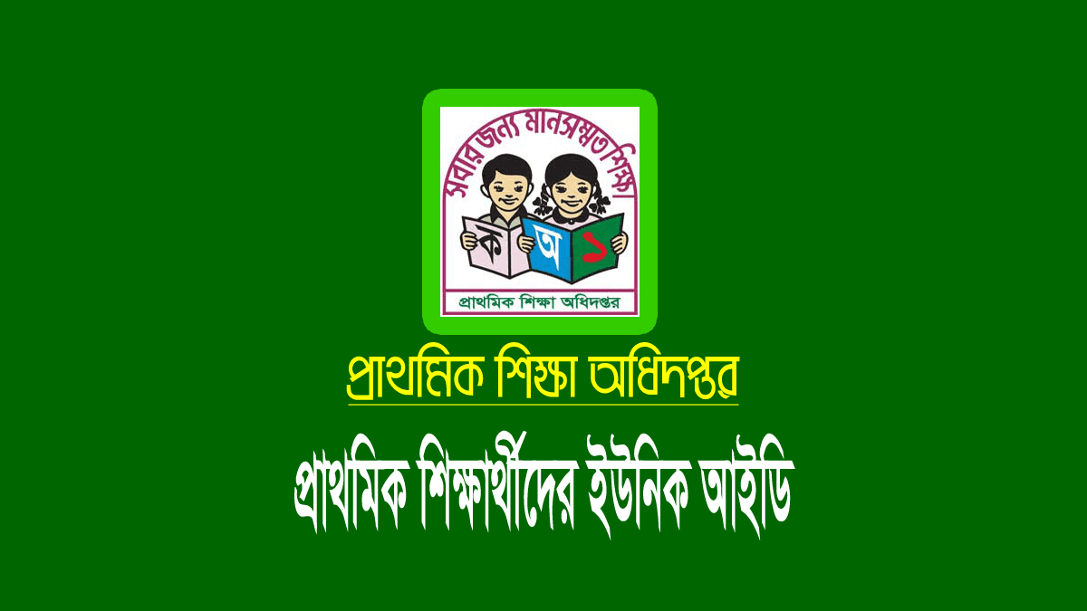 প্রাথমিক শিক্ষার্থীদের ইউনিক আইডি ২০২২