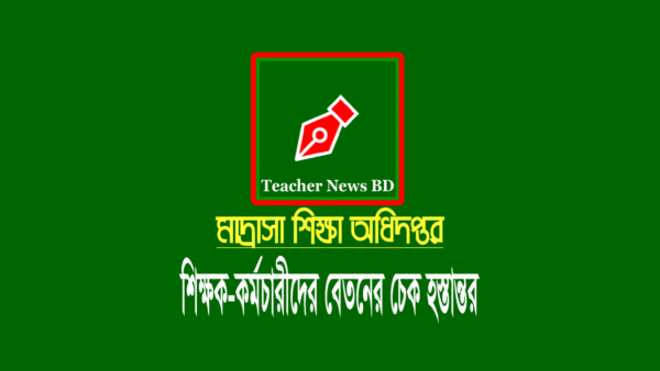 মাদ্রাসা শিক্ষক-কর্মচারীদের অক্টোবর মাসের বেতনের এমপিও ২০২২