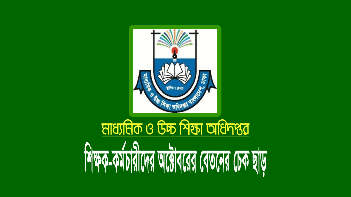 স্কুল-কলেজের অক্টোবর মাসের বেতনের চেক ছাড়