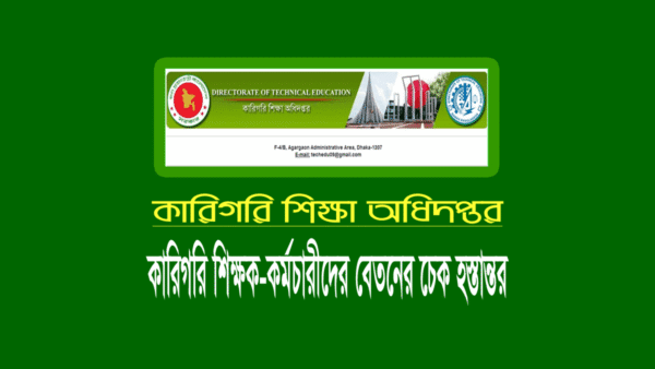 কারিগরি ফেব্রুয়ারি মাসের বেতনের চেক হস্তান্তর