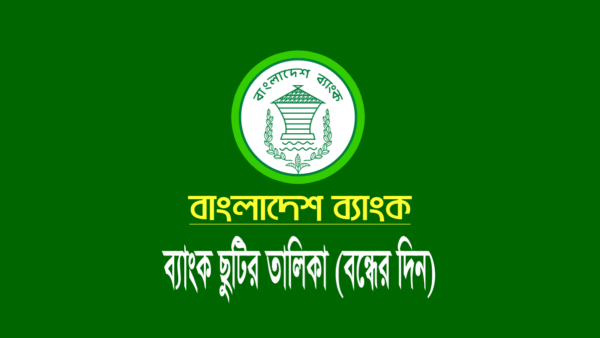 ব্যাংক ছুটির তালিকা ২০২৪