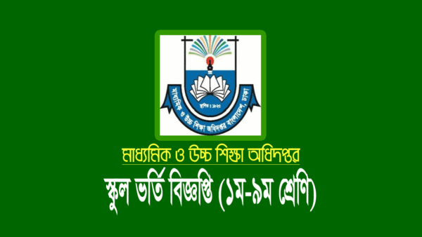 স্কুল ভর্তি বিজ্ঞপ্তি ২০২৪