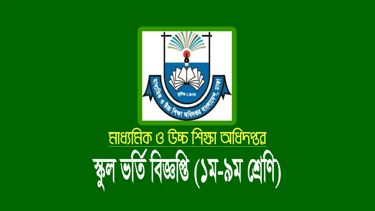 সরকারি স্কুলে ভর্তি বিজ্ঞপ্তি ২০২৪: ভর্তি রেজাল্ট ২৮ নভেম্বর স্কুল ভর্তি বিজ্ঞপ্তি ২০২৪