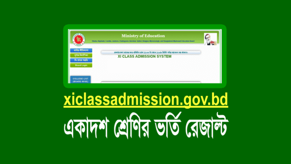 একাদশ শ্রেণির ভর্তি রেজাল্ট ২০২৪