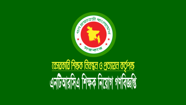 এনটিআরসিএ শিক্ষক নিয়োগ ৫ম গণবিজ্ঞপ্তি রেজাল্ট ২০২৪