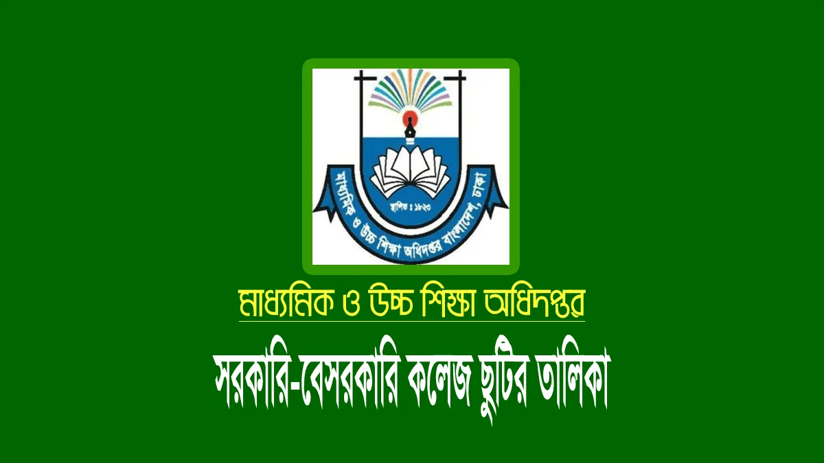 সরকারি-বেসরকারি কলেজের ছুটির তালিকা ২০২৪ pdf কলেজের ছুটির তালিকা ২০২৪