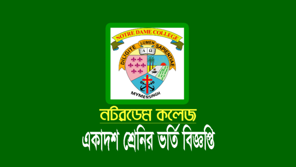নটরডেম কলেজ ভর্তি বিজ্ঞপ্তি ২০২৪