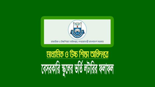 বেসরকারি স্কুলের ভর্তি লটারির ফলাফল ২০২৪