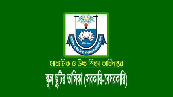 সরকারি বেসরকারি স্কুল ছুটির তালিকা ২০২৪