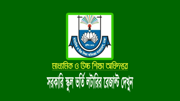 সরকারি স্কুল ভর্তি রেজাল্ট ২০২৩