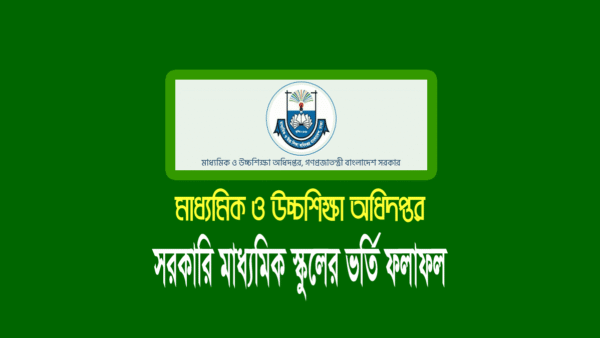 সরকারি স্কুলের ভর্তি লটারির ফলাফল ২০২৪
