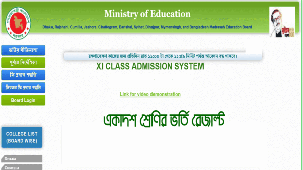 একাদশ শ্রেণির কলেজ চয়েস এডমিশন রেজাল্ট ২০২৪