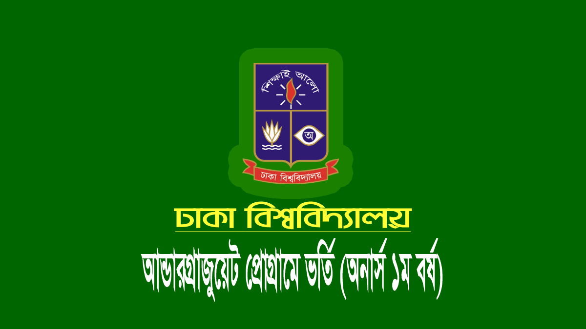 ঢাবি ভর্তি পরীক্ষার তারিখ ২০২৫
